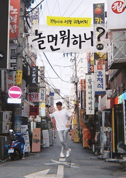 Poster di 놀면 뭐하니?