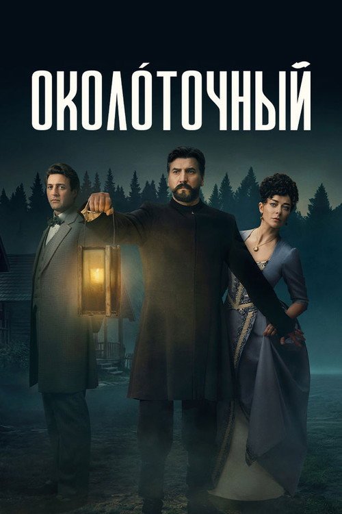 Poster di Околоточный
