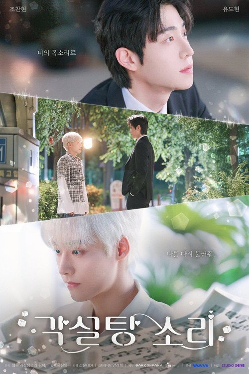Poster di 각설탕 소리