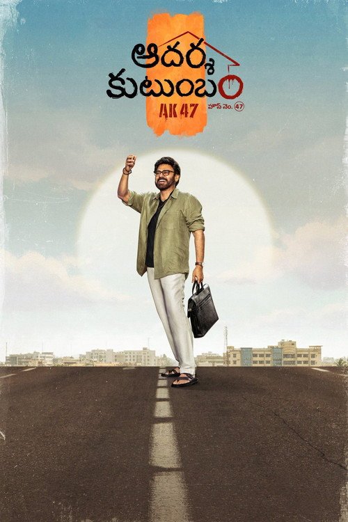 Poster di ఆదర్శ కుటుంబం హౌస్ నెం: 47 – AK47