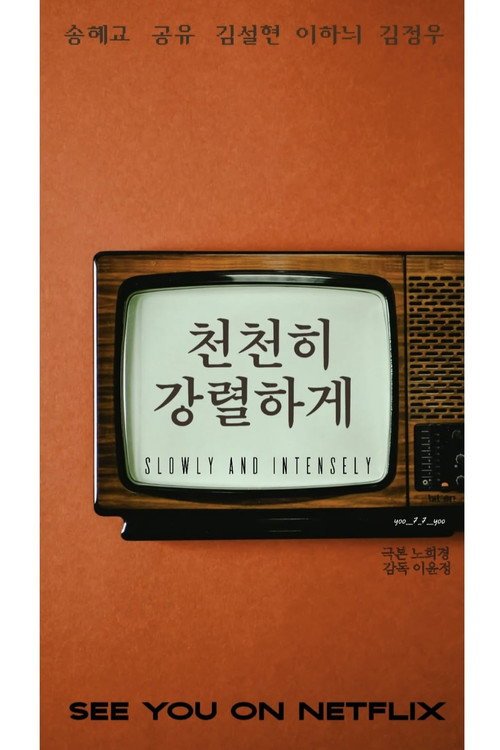 Poster di 천천히 강렬하게