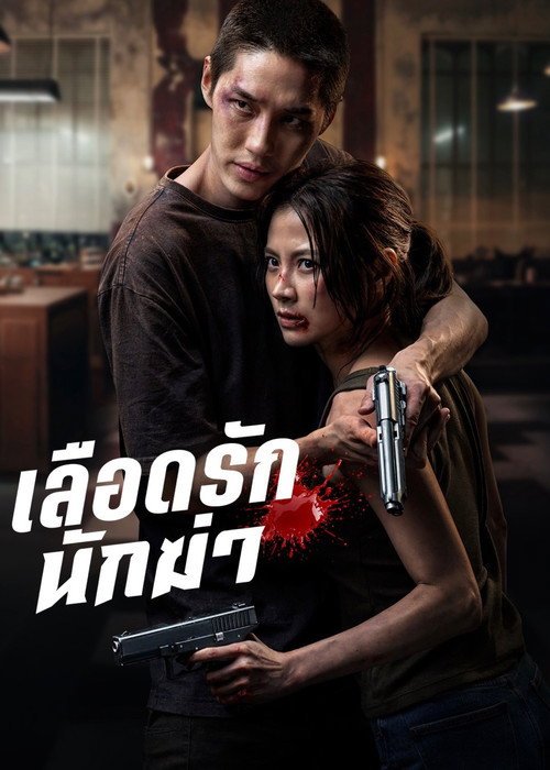 Poster di My Dearest Assassin