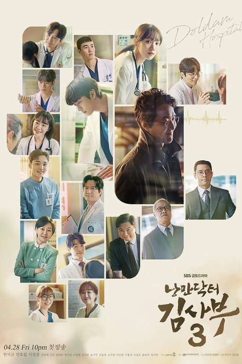 Poster di 낭만닥터 김사부