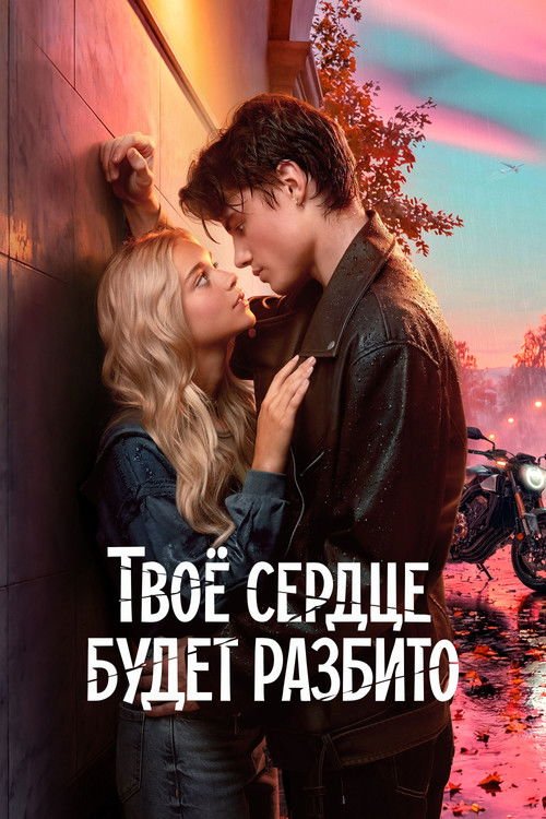 Poster di Твоё сердце будет разбито