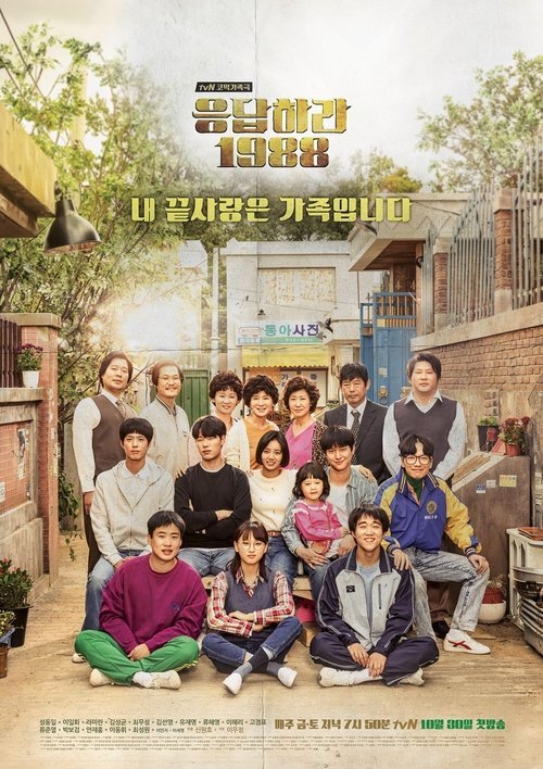 Poster di 응답하라 1988