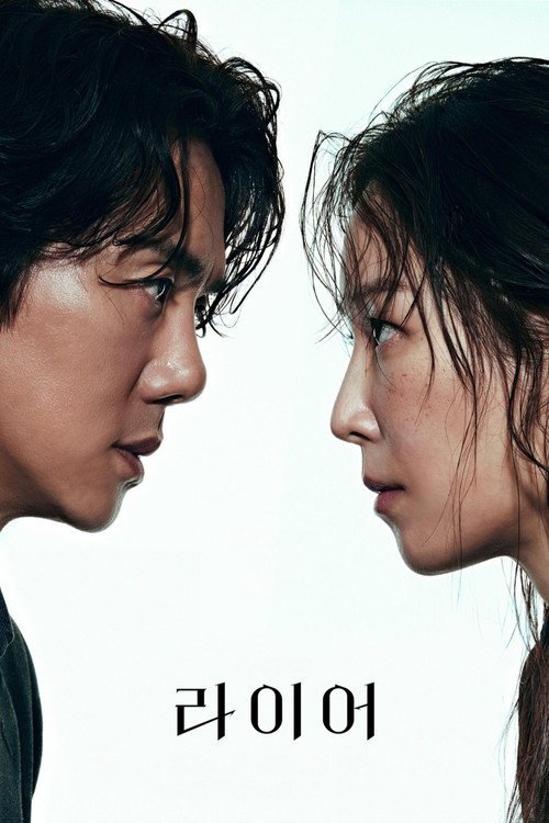 Poster di 라이어