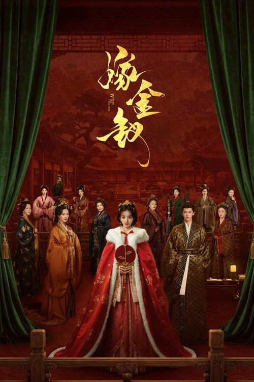 Poster di 嫁金钗