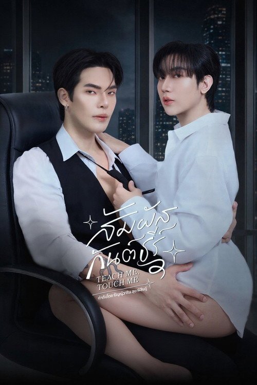 Poster di สัมผัสกันต์ธีร์