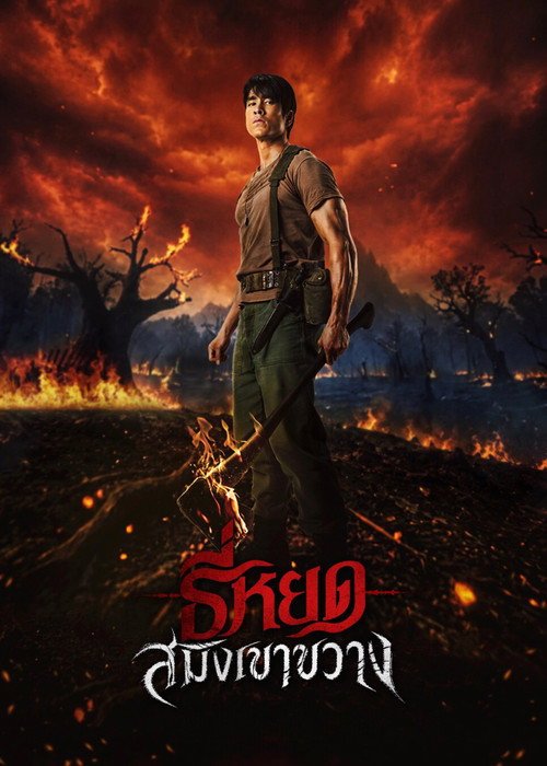 Poster di ธี่หยด: สมิงเขาขวาง