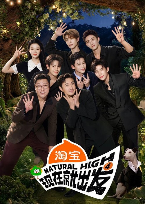 Poster di 现在就出发