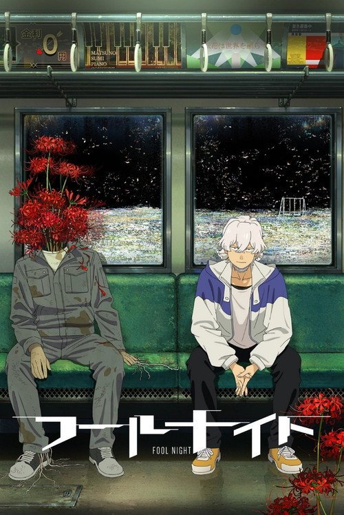 Poster di フールナイト
