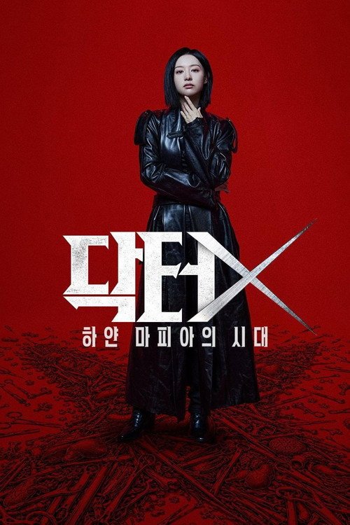 Poster di 닥터X: 하얀 마피아의 시대