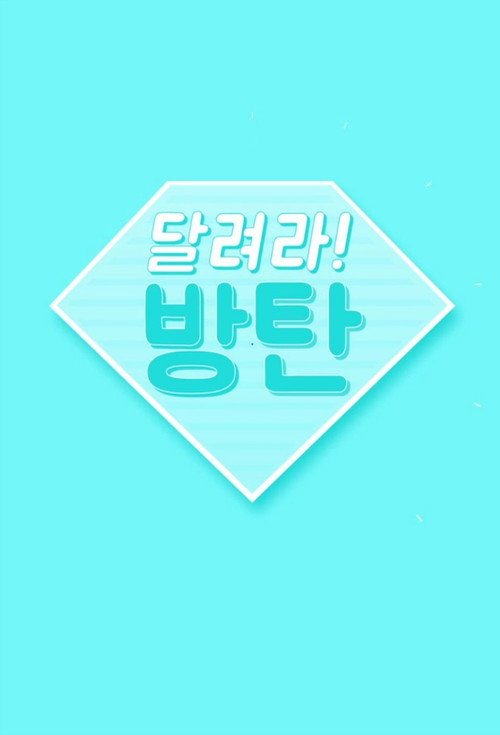 Poster di 달려라 방탄!
