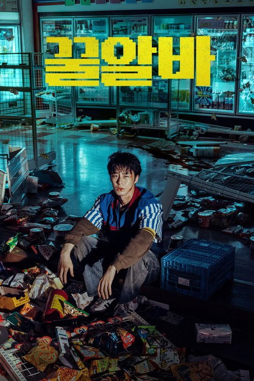 Poster di 꿀알바