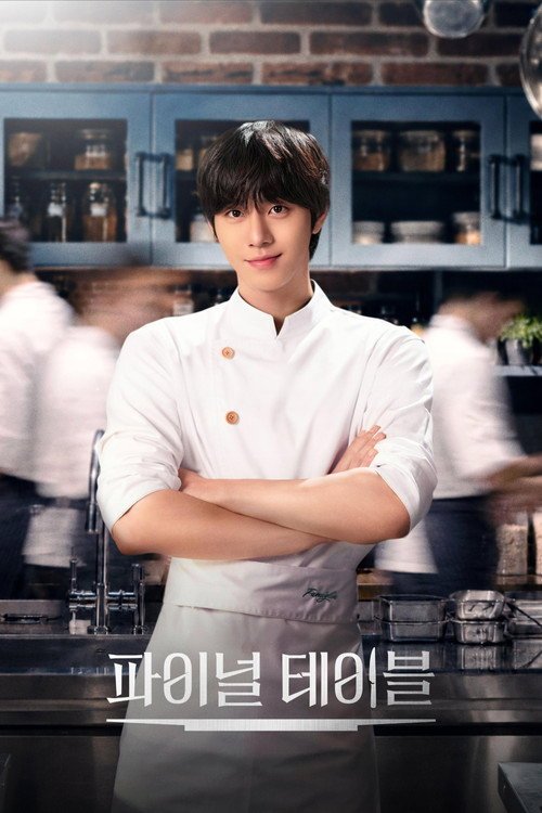 Poster di 파이널 테이블