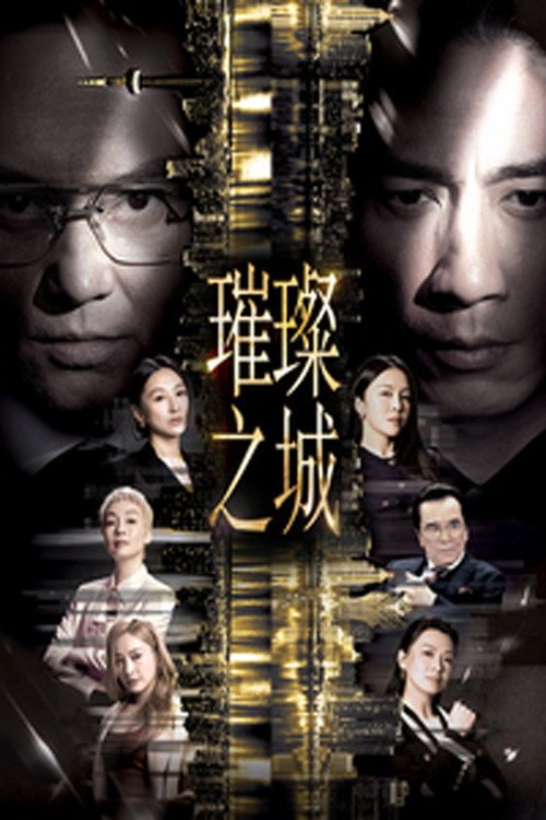 Poster di 璀璨之城