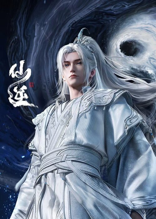 Poster di 仙逆